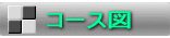 コース図 